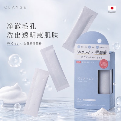 日本进口洁颜粉天然泥酵素洗颜粉