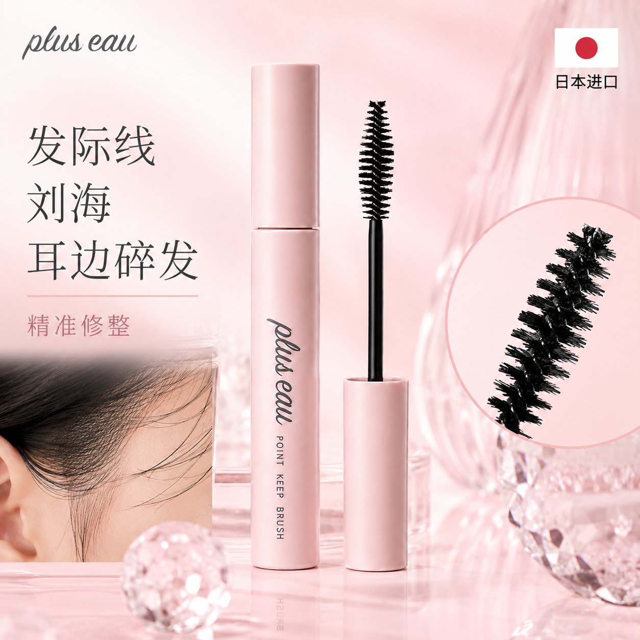 日本pluseau碎发整理膏定型神器