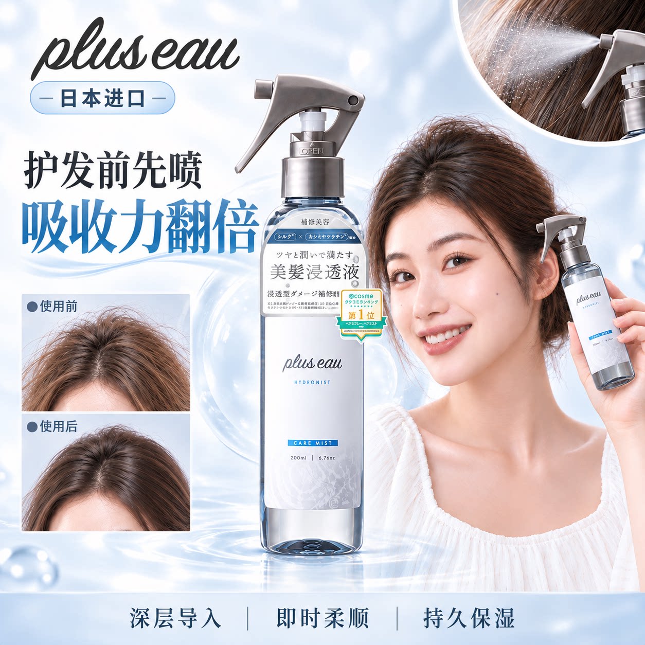 plus eau护发喷雾日本进口发丝营养导入喷雾深层修复保湿护理液