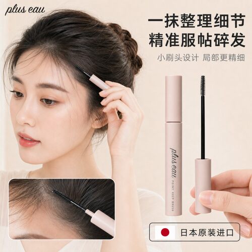 日本pluseau碎发整理膏定型神器