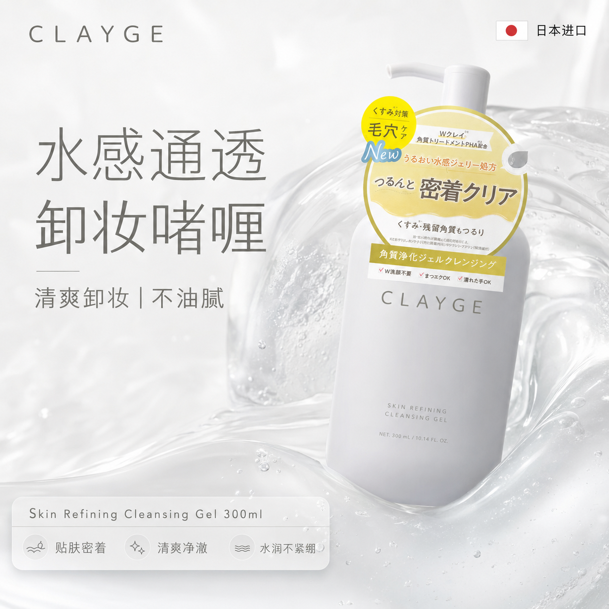 日本CLAYGE卸妆啫喱水感通透卸妆
