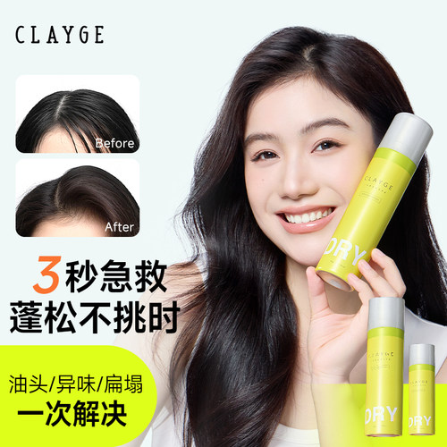 【日本可休】CLAYGE干发喷雾免洗洗发水免洗发喷雾蓬松去油喷雾