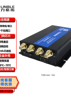 T300mini1力必拓4G/5G工业路由器插卡式千兆CPE远程异地组网监控 Redcap 5G