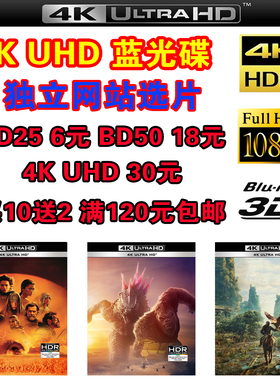 4KUHD 蓝光碟 蓝光电影 蓝光影碟 BD25 BD50 HDR 支持 蓝光机XBOX