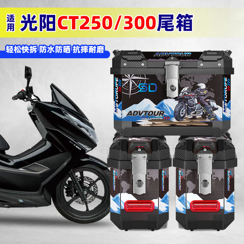 适用光阳CT250摩托车三箱边箱大容量尾箱侧边箱防水耐摔非铝合金