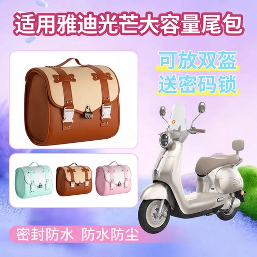 适用雅迪光芒电动车复古尾包挂包大容量储物包防水防盗后靠背尾箱