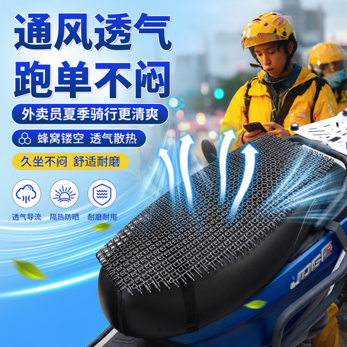 电动车坐垫套防水防晒镂空蜂窝网座垫摩托车通用外卖骑手隔热坐垫