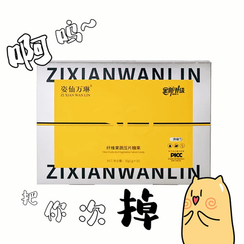 正品姿仙万琳笑脸豆糖纤维果蔬压片糖果燃轻茶微商实体同款小主