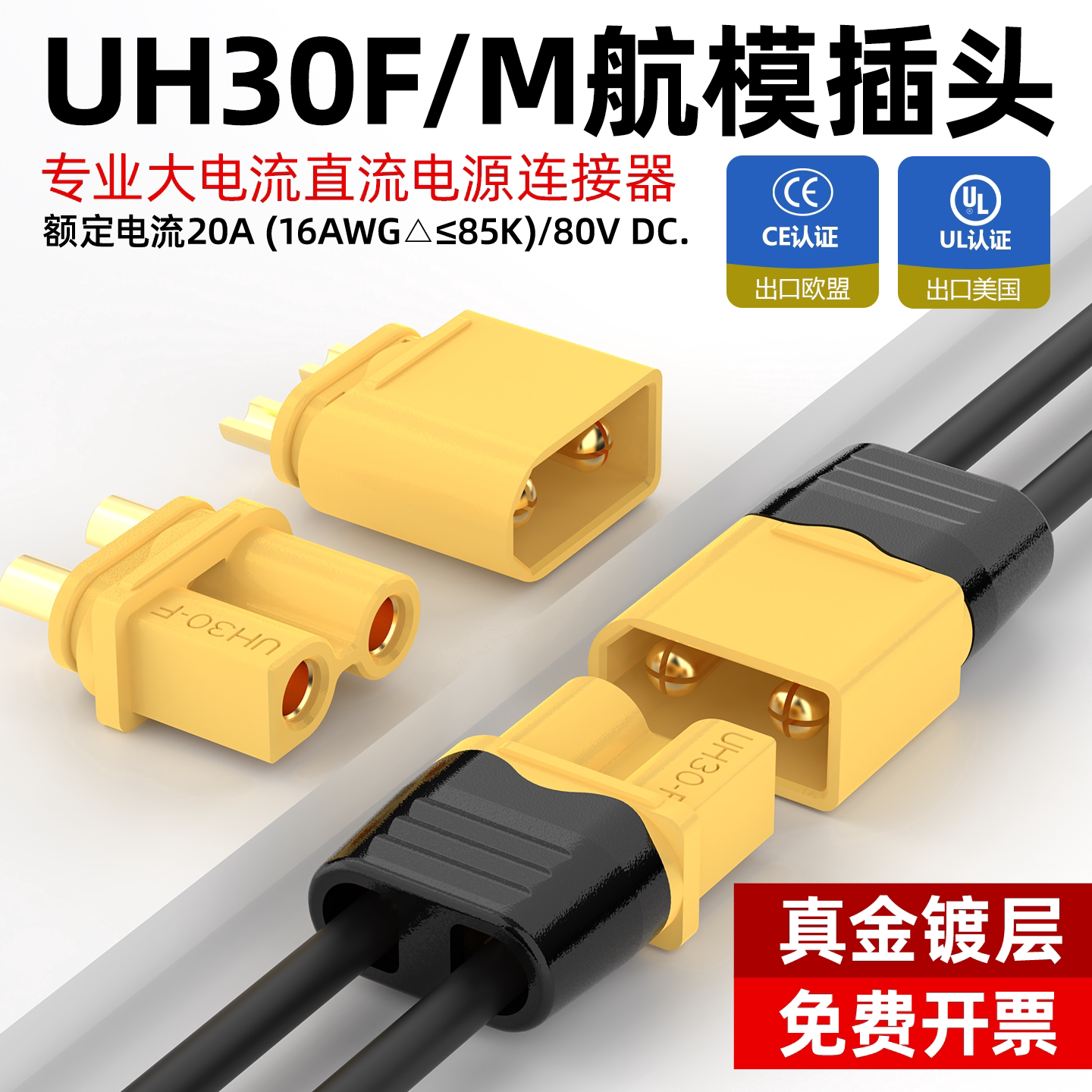 UH30F/M20A镀金航模电源插头图片