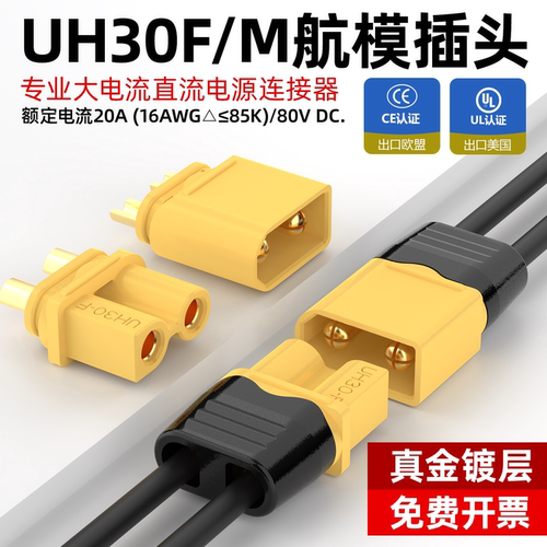 UH30F/M20A镀金航模电源插头