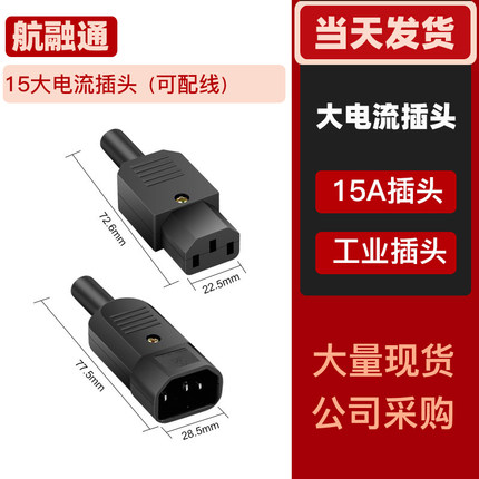 15A大电流DIY电源线插头黑色插座 AC电源插头 品字插座公母对接头