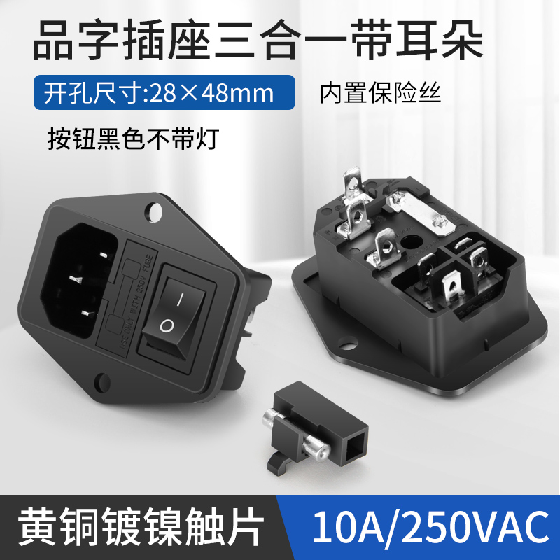 ac电源插座带开关带保险丝10a