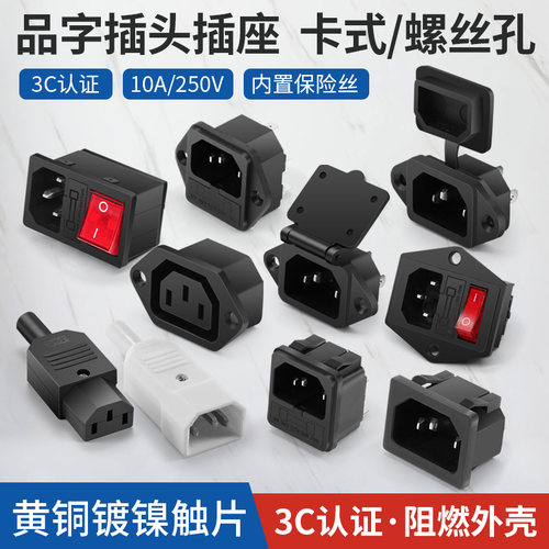 电源插座10A黑色品字三插