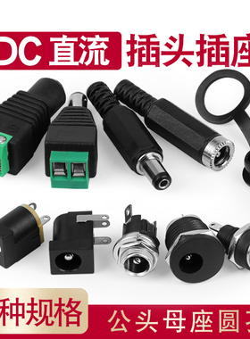 DC直流电源插头圆孔插座接头母座5.5-2.1/2.5/3.5MM005 022B公头