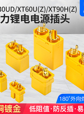XT30UD 锂电池控制器 XT60/90U(Z)插头大电流连接器35A镀金公母头