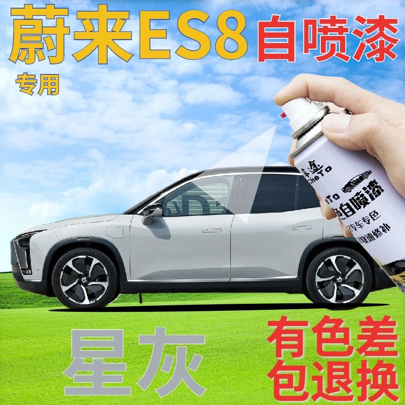 蔚来ES8补漆笔星灰汽车划痕修复喷漆罐灰色原厂手喷漆深灰金属灰