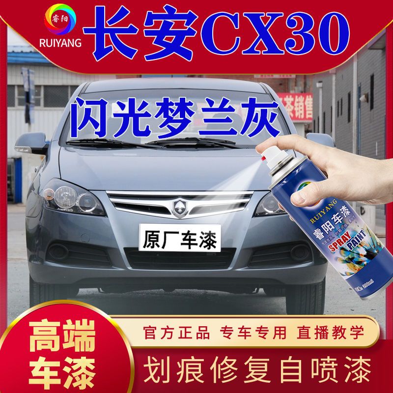 长安CX30专用喷漆罐闪光梦兰灰色补漆笔划痕修复神器修补高端车漆