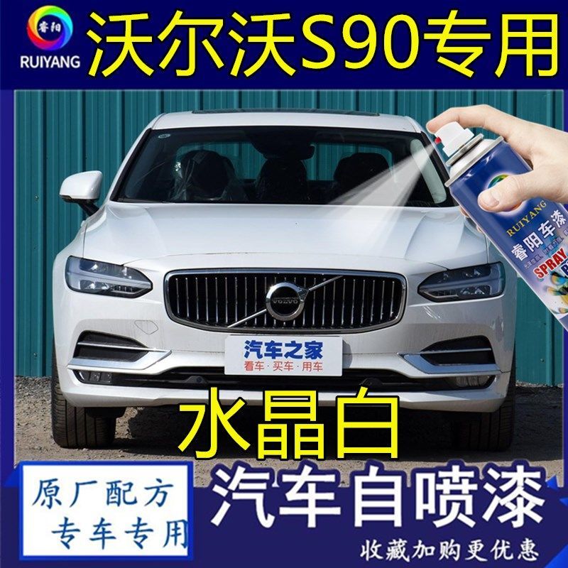 VolvoS90专用喷漆罐水晶白色补漆笔汽车漆面划痕修复神器防锈漆