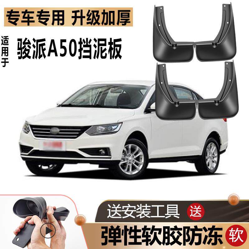 适用2018款一汽骏派a50挡泥板原厂改装配件汽车前后轮专用挡泥板