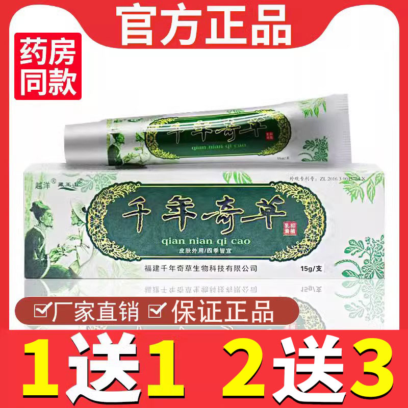建福洋千越年奇草草抑本菌乳膏江西官方正品皮肤瘙痒止痒外LPS用