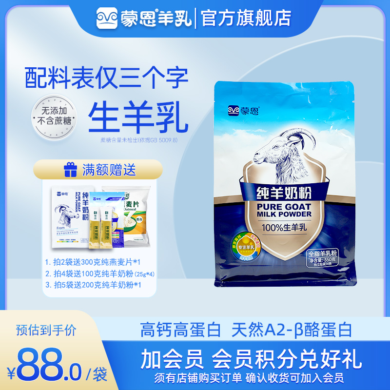 蒙恩纯羊奶粉350g无蔗糖高钙