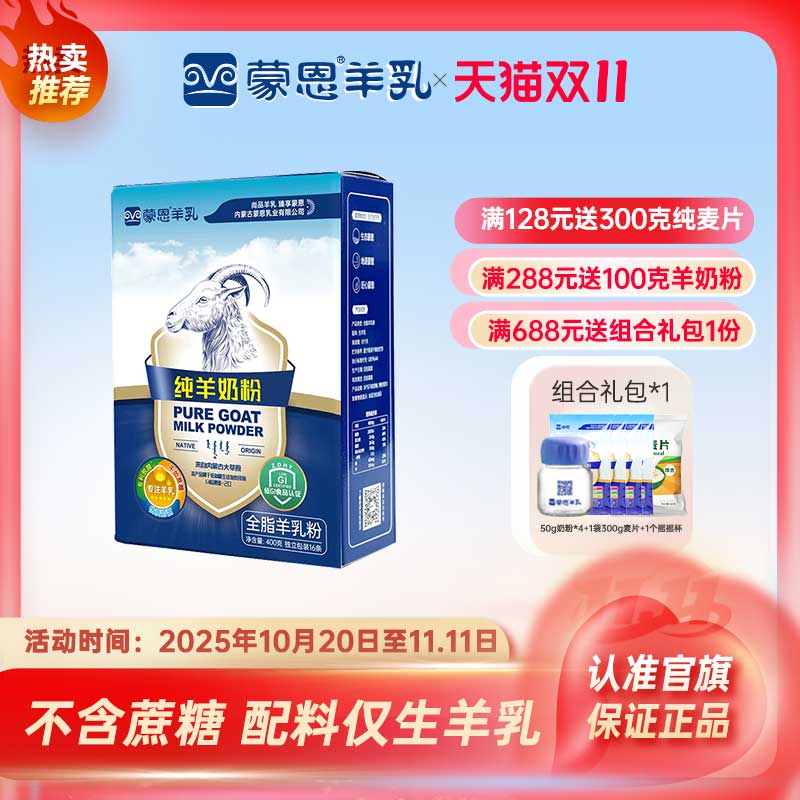 蒙恩纯羊奶粉400g高钙无添加