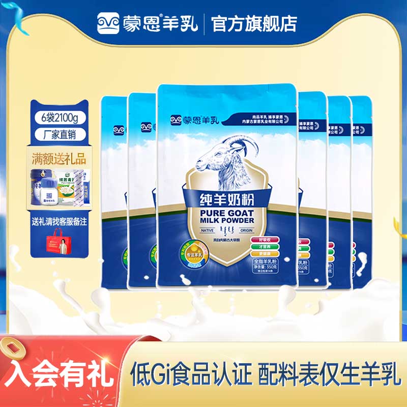 蒙恩纯羊奶粉6袋装高钙早餐营养