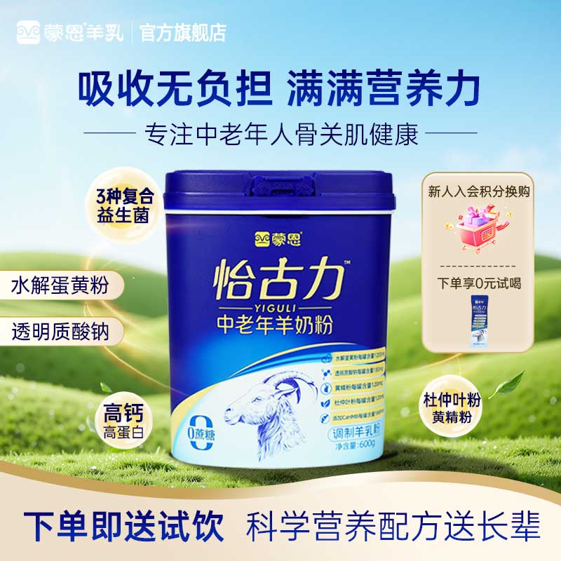 蒙恩怡古力中老年羊奶粉600g