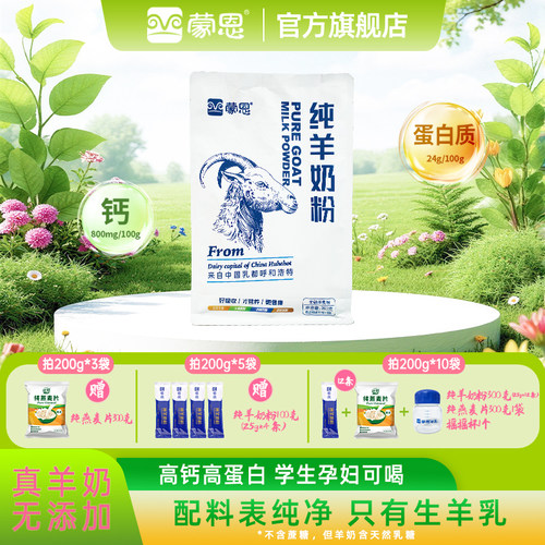 蒙恩纯山羊奶粉200g高钙无蔗糖