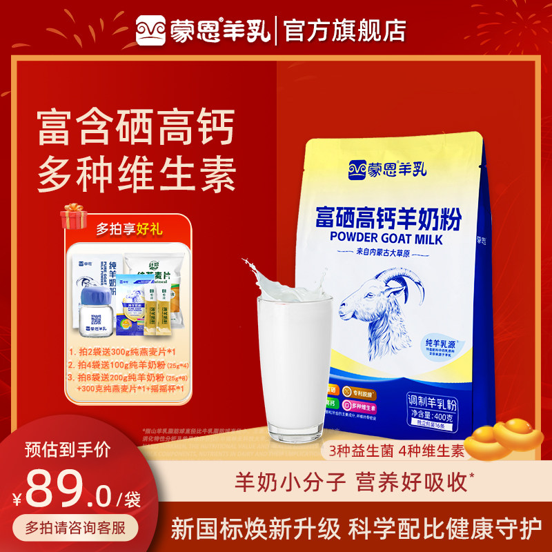 蒙恩富硒高钙羊奶粉400g儿童成人中老年奶粉女士奶粉全脂山羊奶,咖啡/麦片/冲饮,学生/成人/中老年羊奶粉,淘宝优惠券,粉丝福利购,淘宝优惠卷