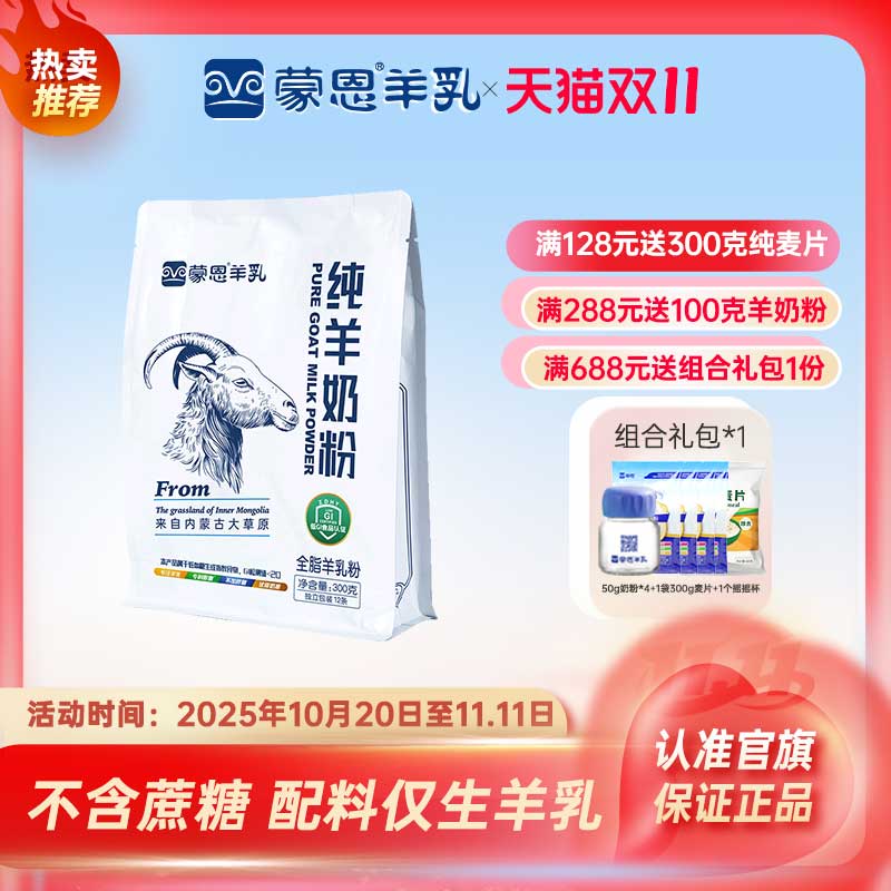 蒙恩纯羊奶粉300g高钙高蛋白