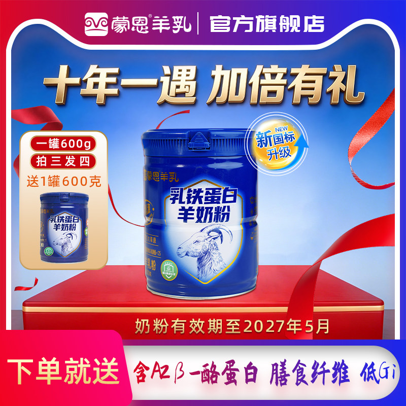 蒙恩乳铁蛋白羊奶粉600g含益生菌成人中老年奶粉孕妇儿童高钙营养