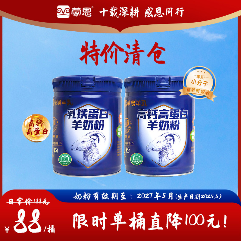 【特价清仓】蒙恩羊奶粉罐装儿童学生成人中老年高钙奶粉孕妇全脂
