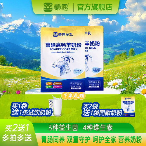 蒙恩富硒高钙羊奶粉400g营养奶
