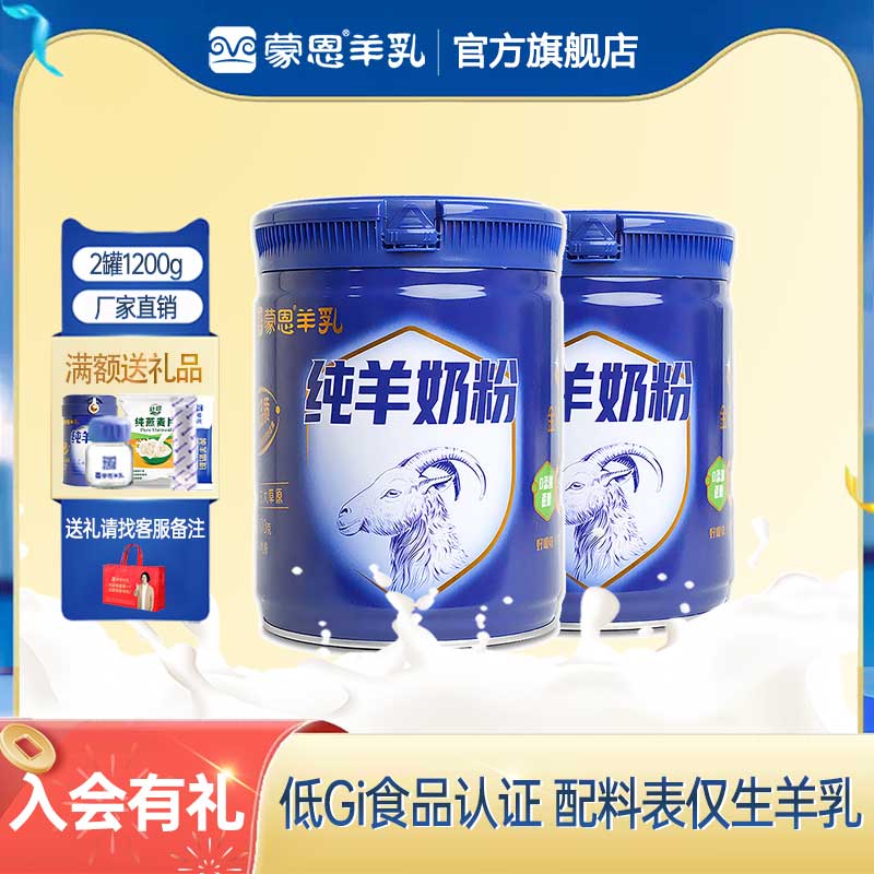 蒙恩纯羊奶粉600g*2罐高钙无蔗糖