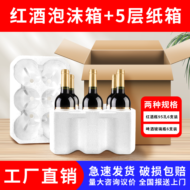 红酒泡沫箱3层加厚包装纸箱6支装快递运输箱85口径葡萄酒包装防摔