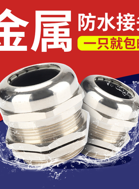 金属黄铜镀镍电缆防水接头葛兰头公制M8-M50格兰密封锁紧头填料函