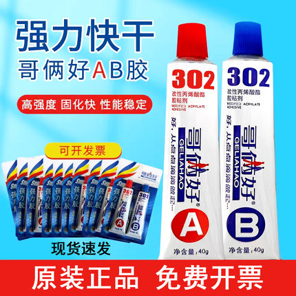 正品哥俩好ab胶强力胶耐高温粘接金属陶瓷不锈钢玻璃大理石木头塑料修补专用胶快干防水二合一强力胶302胶水