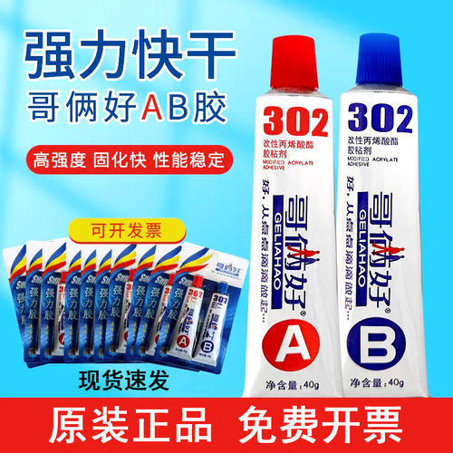 302AB胶哥俩好AB胶强力粘金