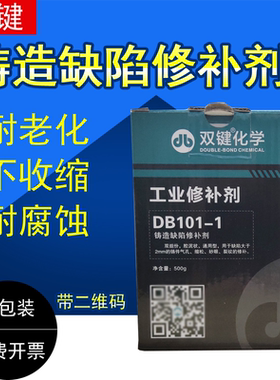 双键化学工业修补剂DB101-1铸造缺陷修补剂金属铁质铝质工业修补铸铁件下水管裂缝沙眼堵漏强力铸工胶水 500g
