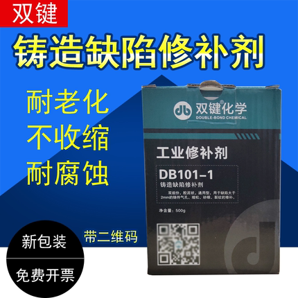 双键化学工业修补剂DB101-1铸造缺陷修补剂金属铁质铝质工业修补铸铁件下水管裂缝沙眼堵漏强力铸工胶水 500g
