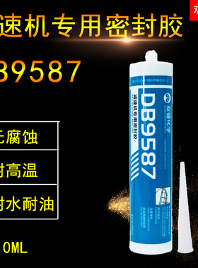双键DB9587减速机专用密封胶DB9016/DB598/DB587/DB8280耐高温防水防油抗震平面密封胶水油耐高温平面密封胶