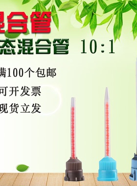 静态混合管10:1 AB胶水混胶管50ml适用 DP8005混合头DP8010NS针头DP8805NS胶嘴DP8810NS胶头DP8407NS 45ML