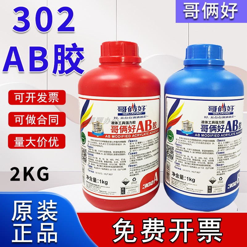 原装正品哥俩好ab胶302液体工具胶水耐高温防水粘金属铁铝木头陶瓷不锈钢胶专强力快干胶瓶装大桶2kg