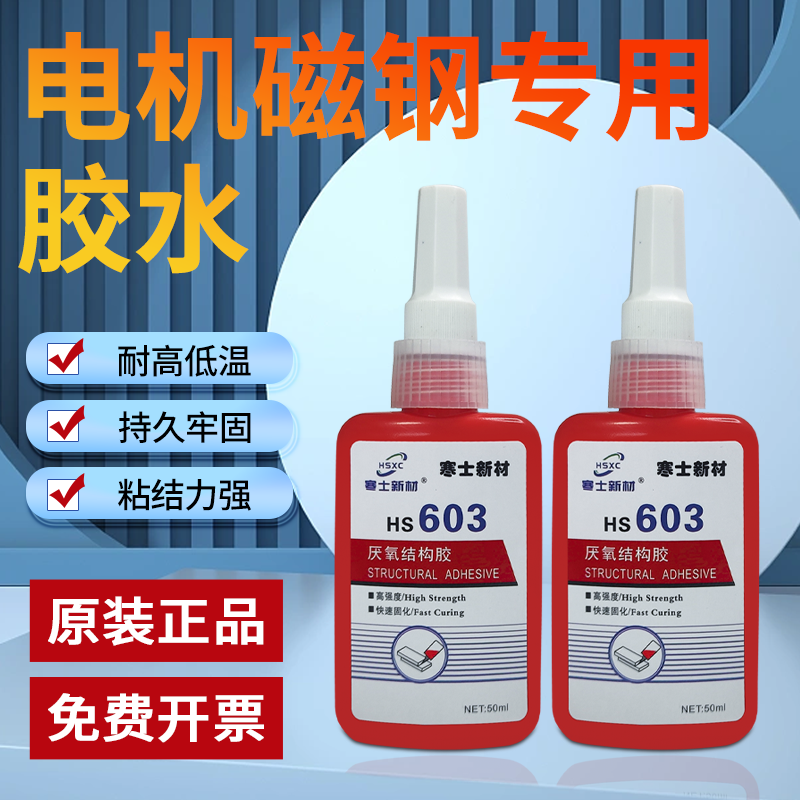 寒士603磁钢专用胶结构胶