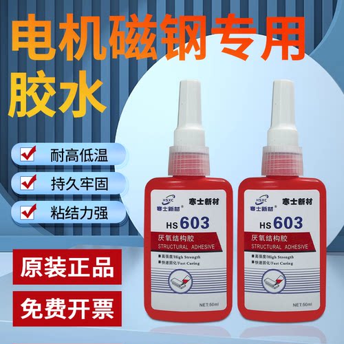 寒士603磁钢专用胶结构胶