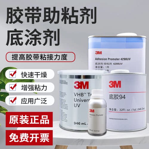 3M94底涂剂中文版 UPUV底涂环保通用型胶带VHB双面胶助粘剂 4298UV汽车改色膜专用增粘剂3M K520 AP111底涂剂