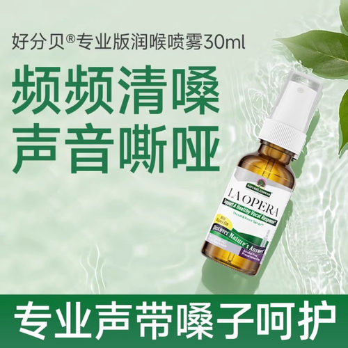 好分贝润喉喷雾专业版声带