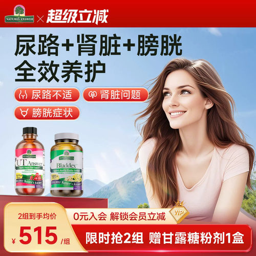 【泌尿全护套餐】纽安思甘露糖+泌尿舒胶囊尿频尿急尿路感膀胱活