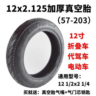 12寸电动车轮胎12x2.125真空胎57/62-203内外胎12 1/2x2 1/4外胎